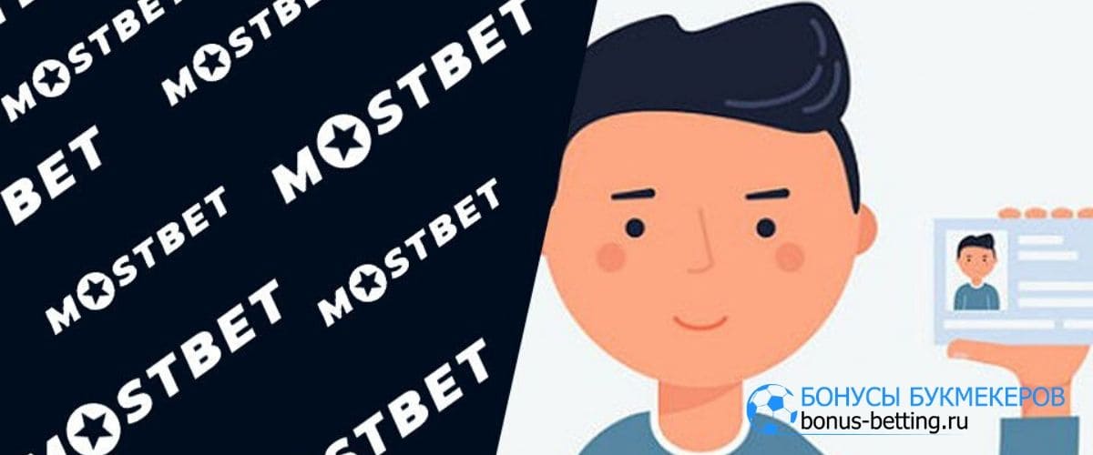Мостбет идентификация